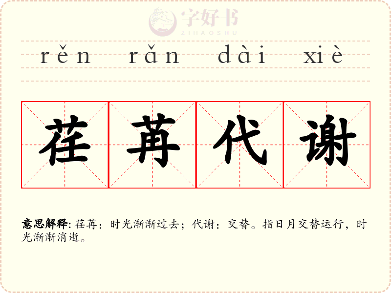 荏苒代谢