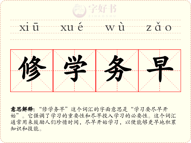 修学务早