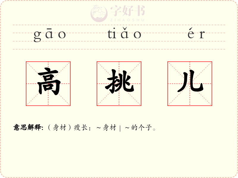 高挑儿