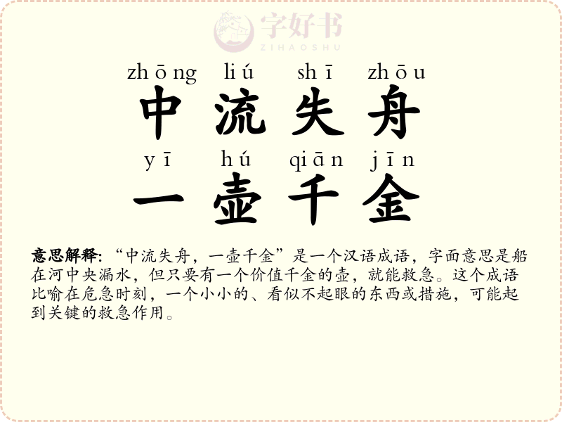 中流失舟，一壶千金