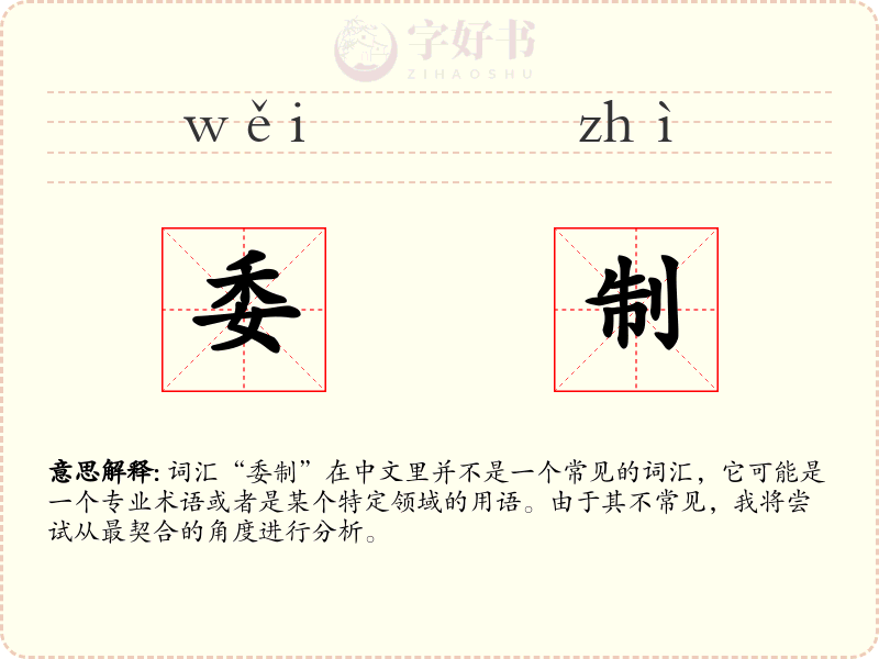 委制