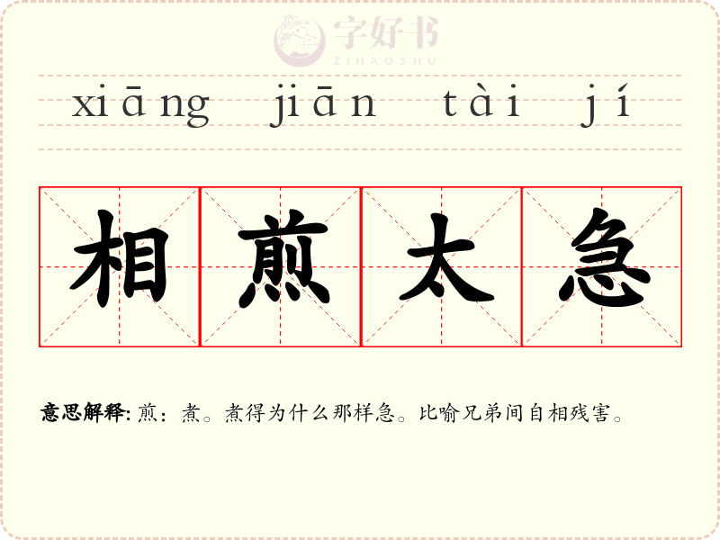 相煎太急