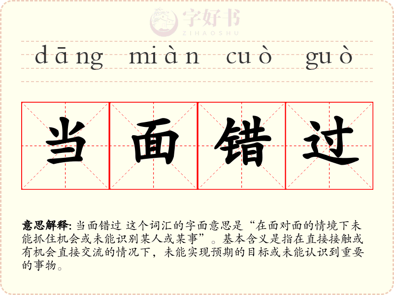 当面错过