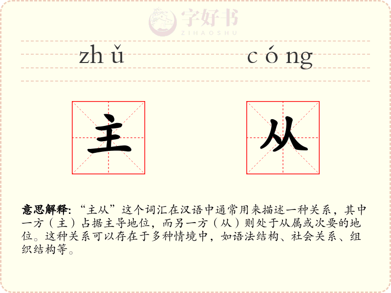 主从