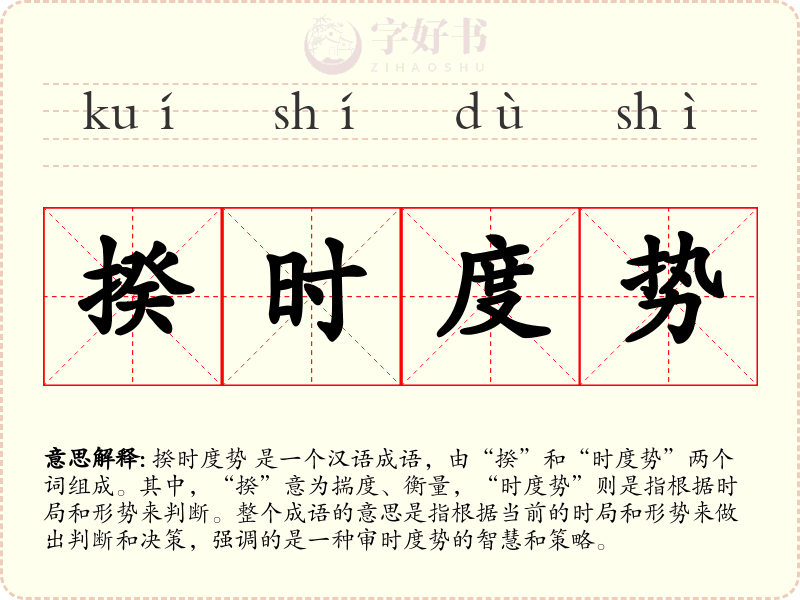 揆时度势