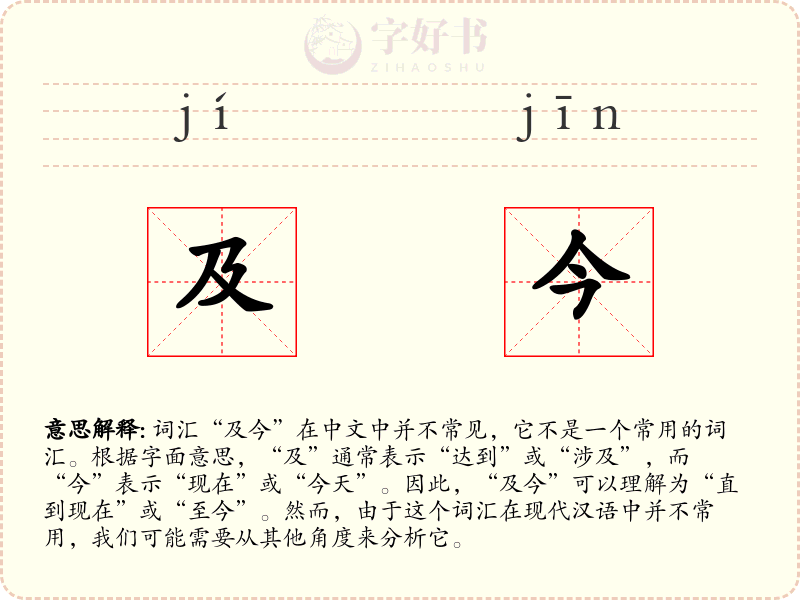 及今