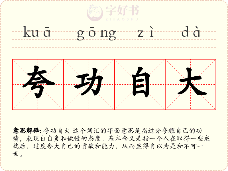 夸功自大