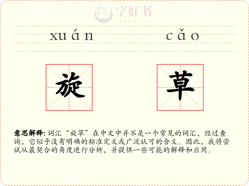 旋草