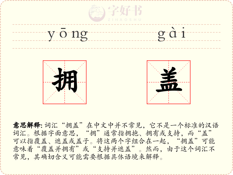 拥盖
