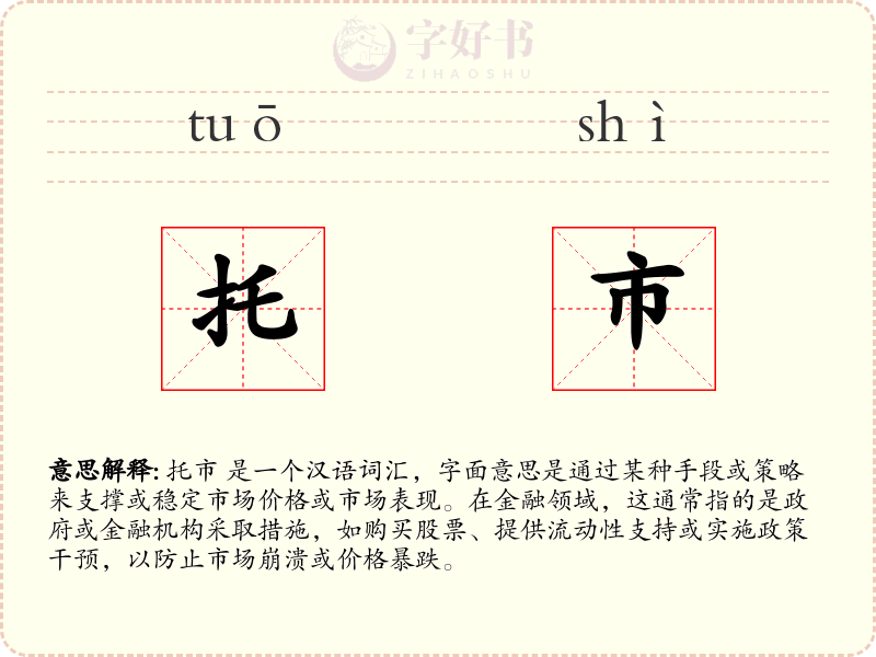 托市