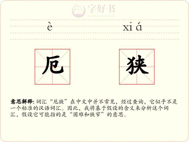 厄狭