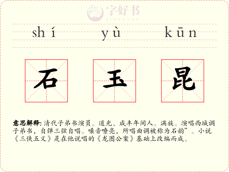 石玉昆