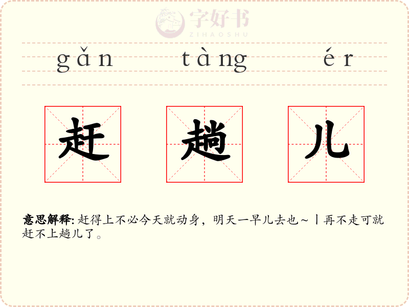 赶趟儿