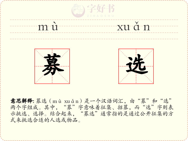 募选