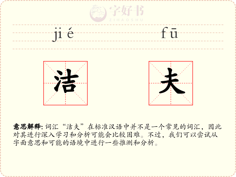 洁夫