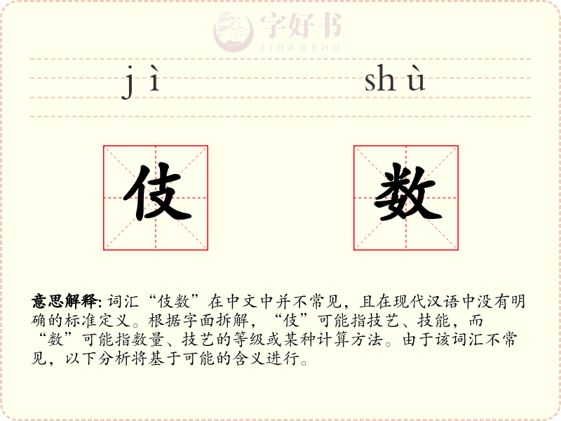伎数