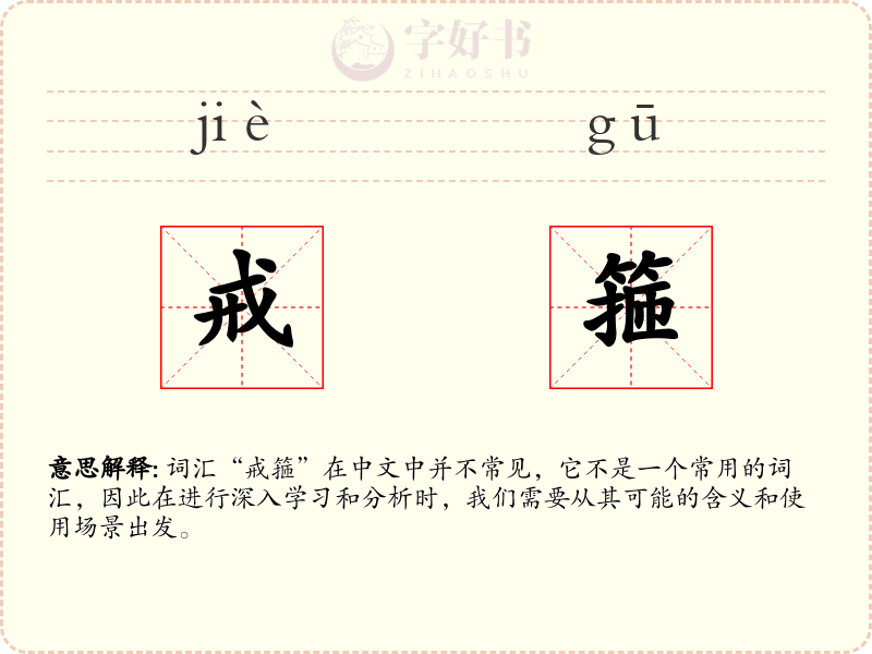 戒箍