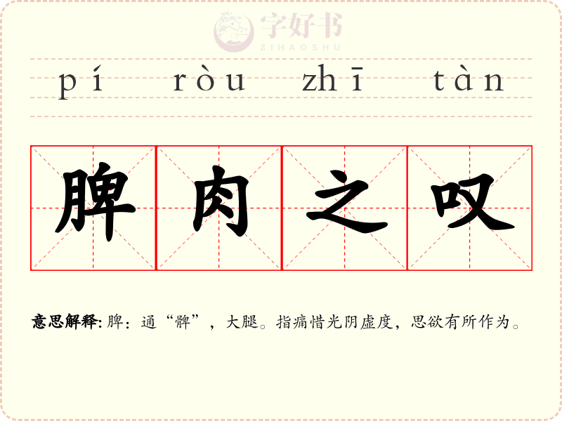 脾肉之叹