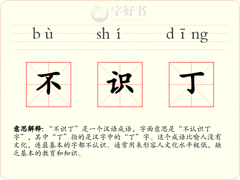 不识丁