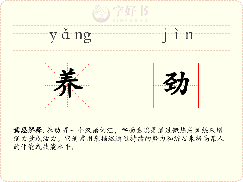 养劲