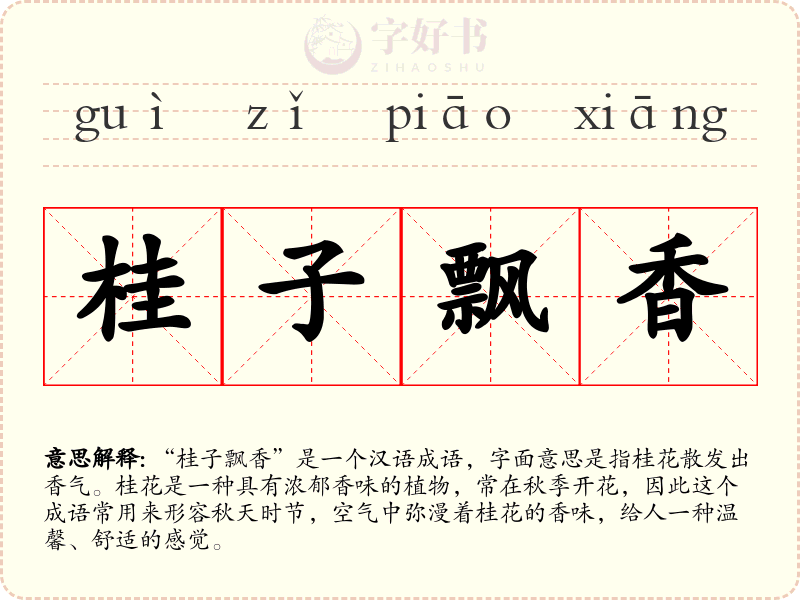 桂子飘香