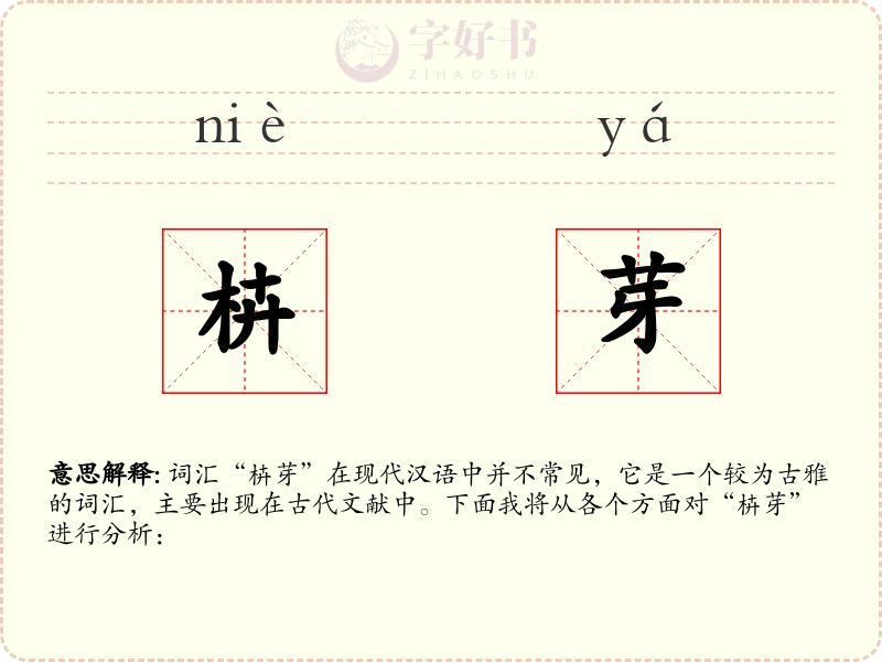 枿芽