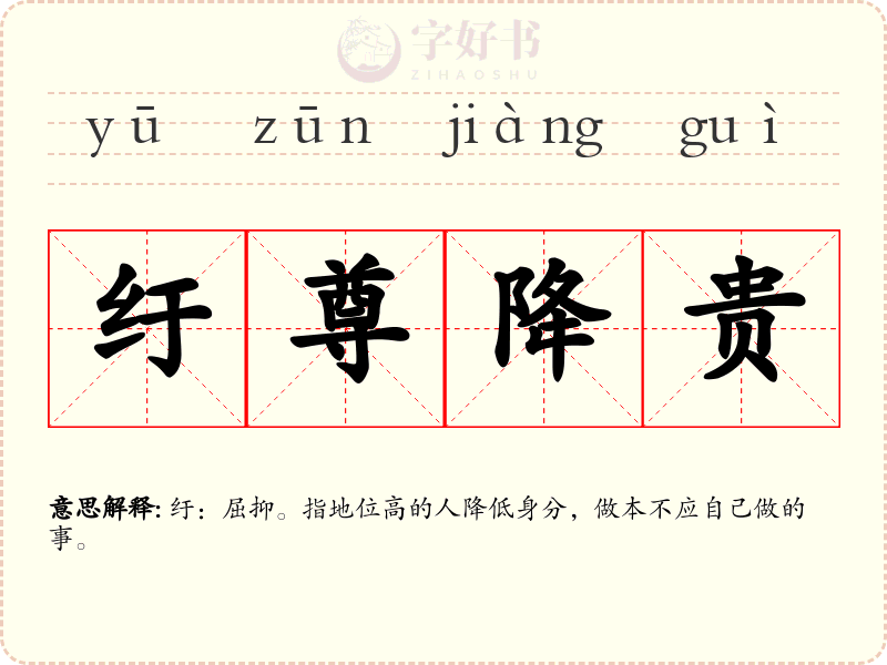 纡尊降贵