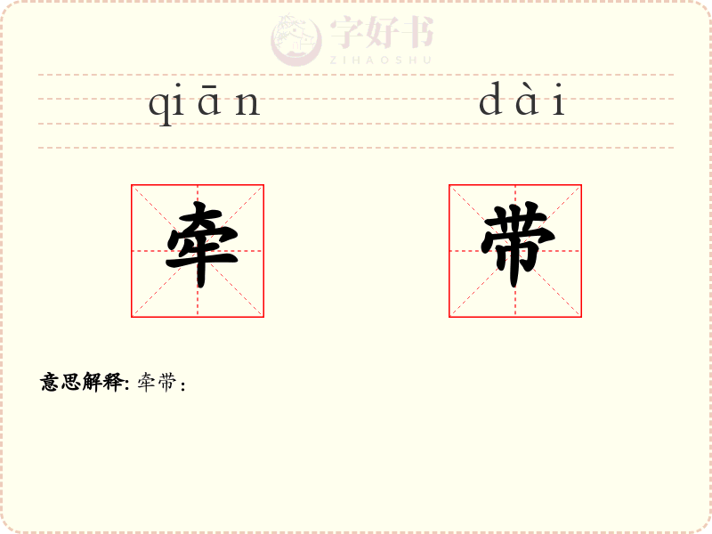 牵带