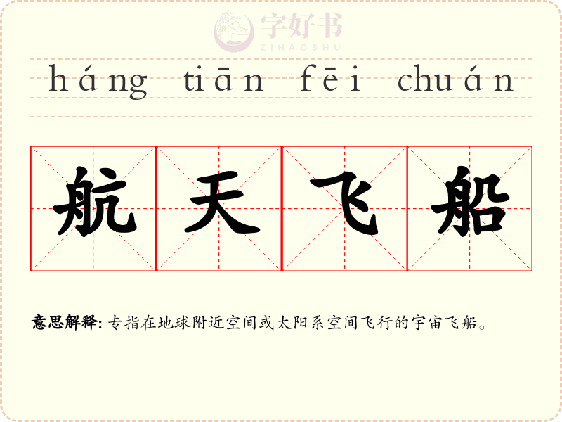 航天飞船