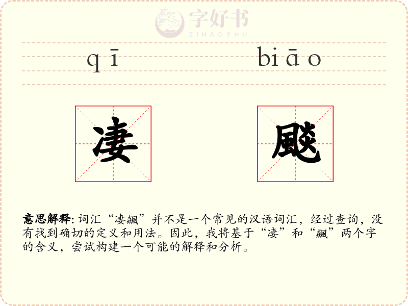 凄颷