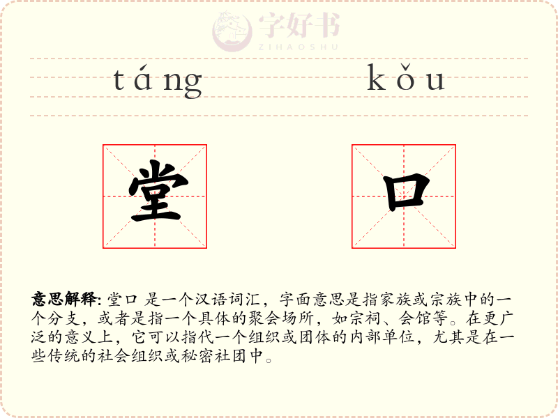 堂口