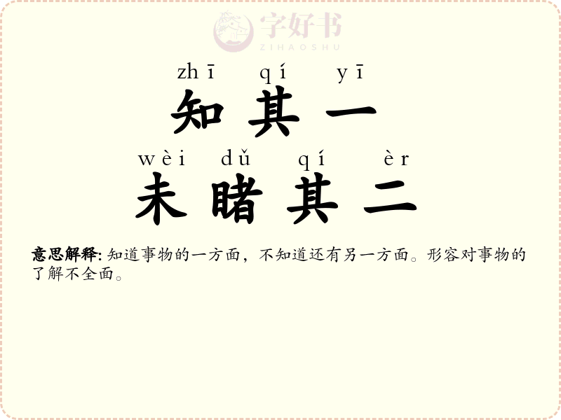 知其一，未睹其二