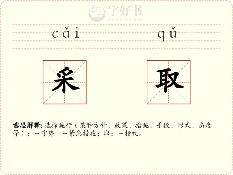 采取