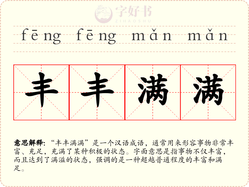丰丰满满
