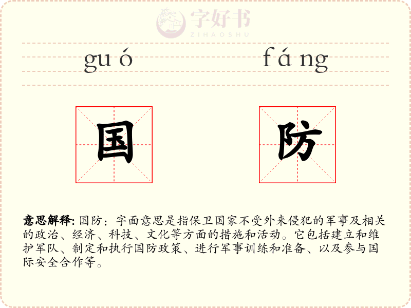 国防