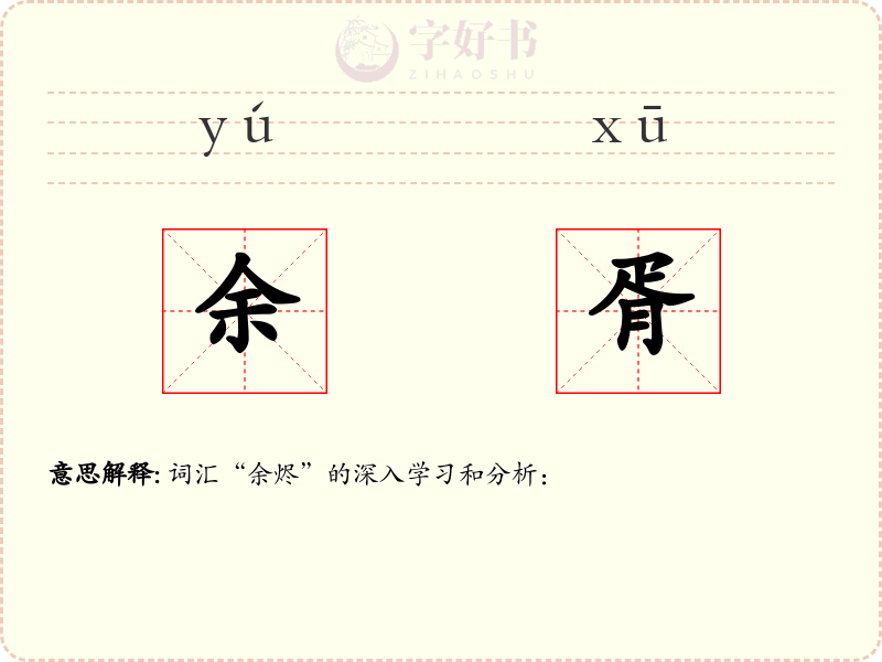 余胥