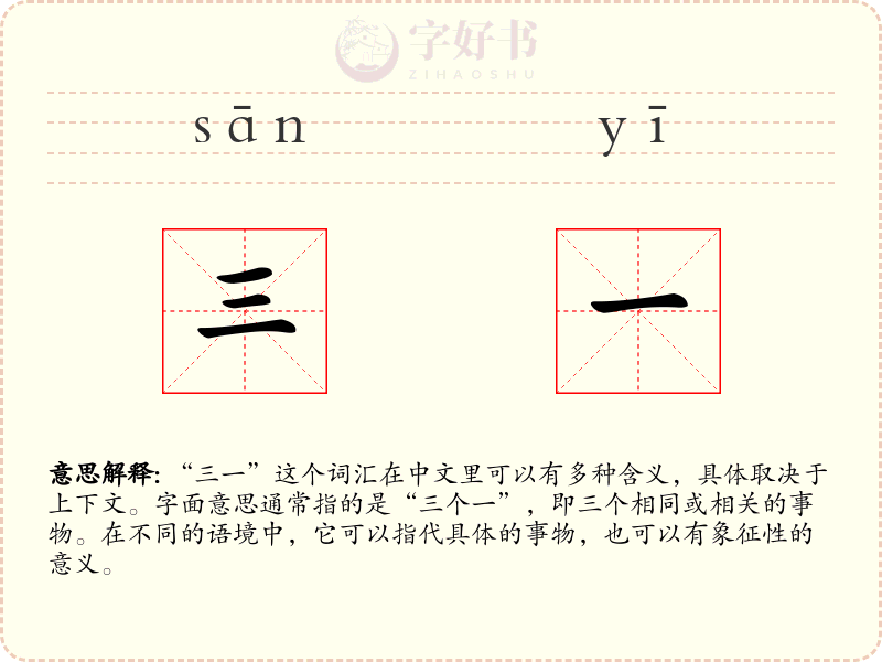 三一