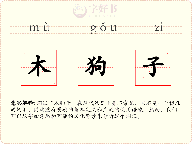 木狗子