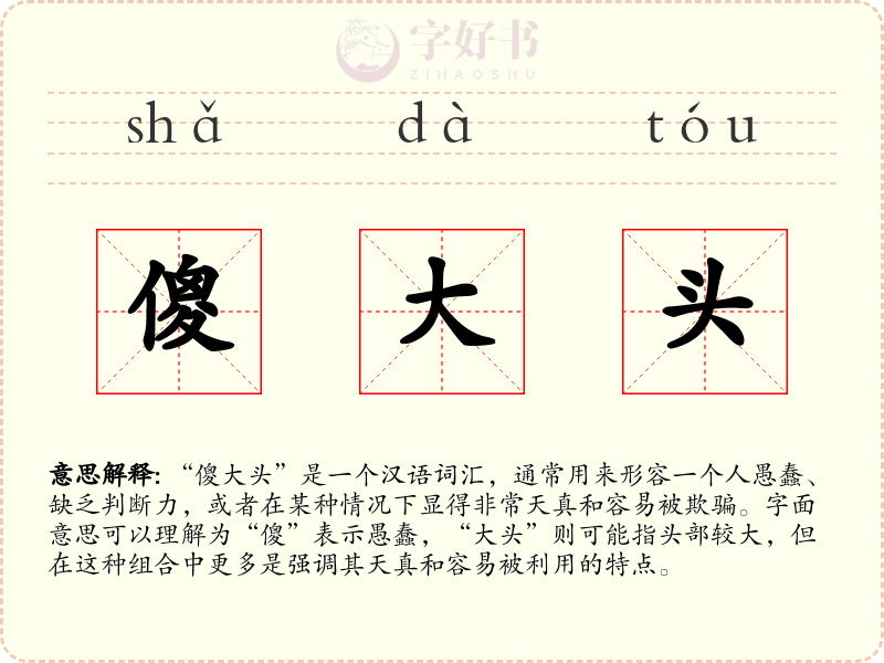 傻大头