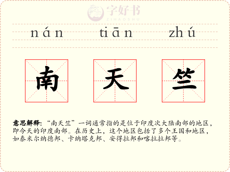 南天竺