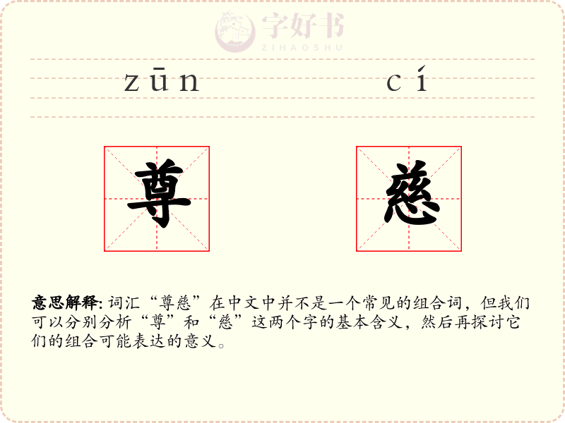尊慈