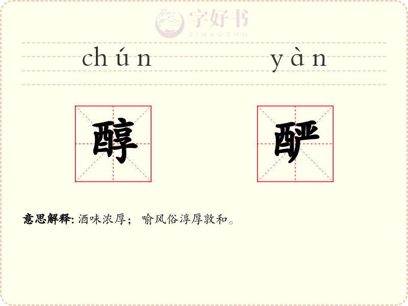 醇酽
