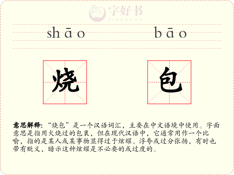烧包