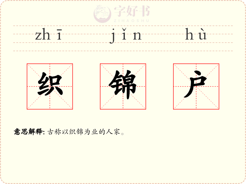 织锦户