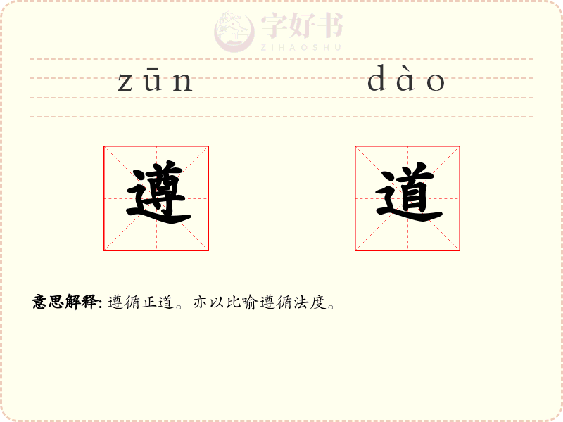 遵道