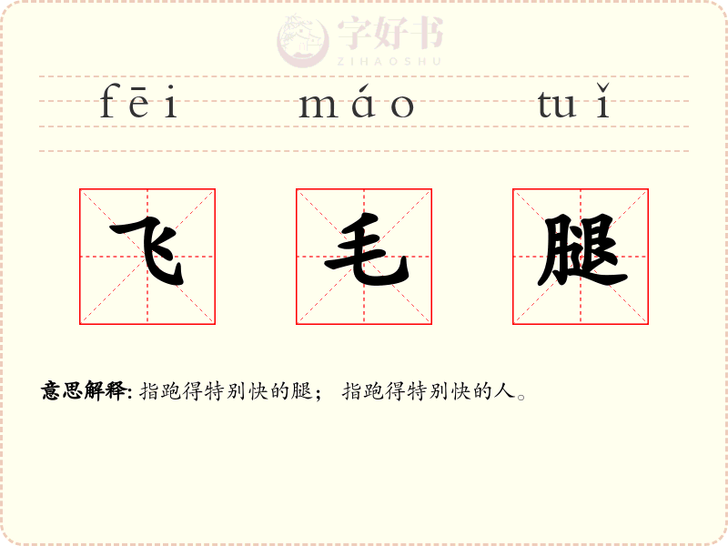飞毛腿