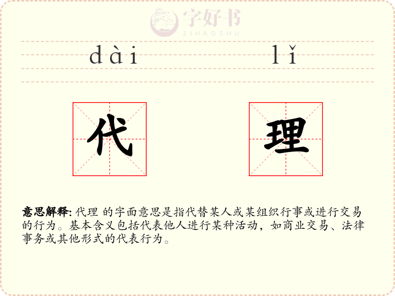 代理