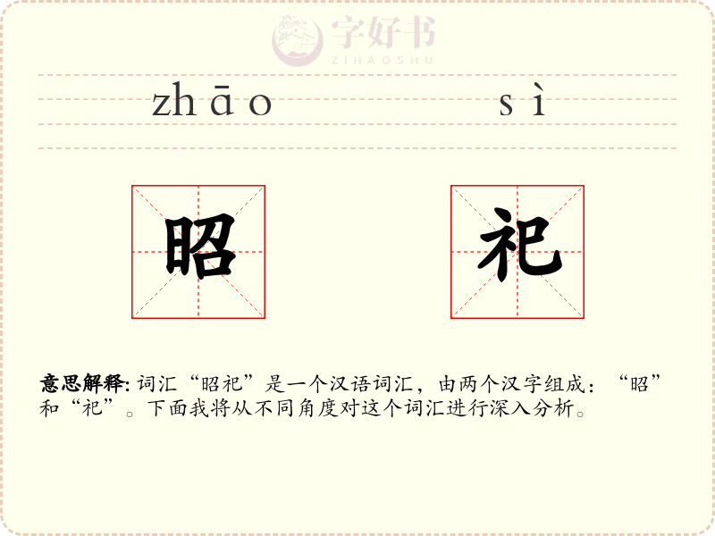 昭祀