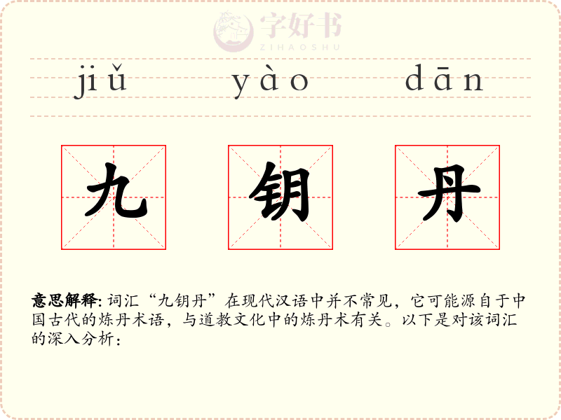 九钥丹