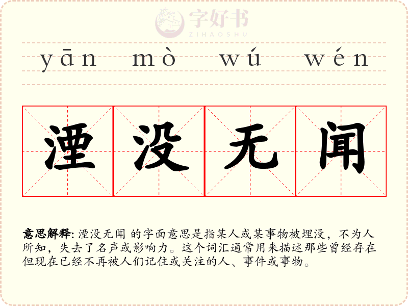 湮没无闻